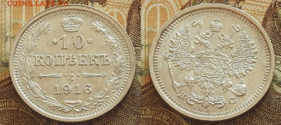 10 копеек 1916 aUNC, до 23.10 в 22-30 - 10 копеек 1916 aUNC, до 23.10 в 22-30b