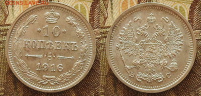 10 копеек 1916 aUNC, до 23.10 в 22-30 - 10 копеек 1916 aUNC, до 23.10 в 22-30a