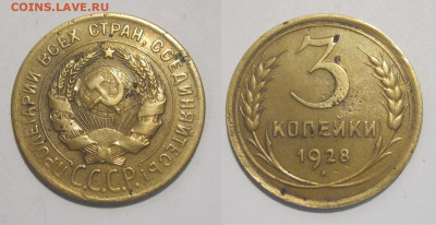 3 копейки 1928 (шт. 20-ти копеек) - 3 копейки 1928
