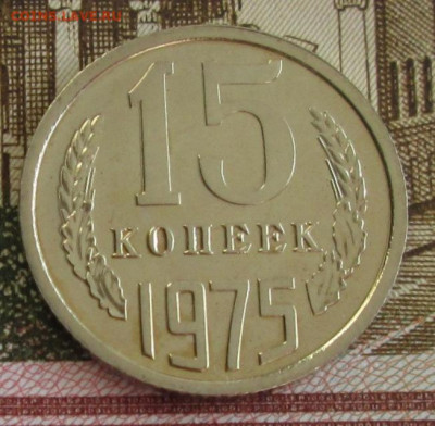 15 копеек 1975 года до 22-00 20.10.19 года - IMG_2124.JPG