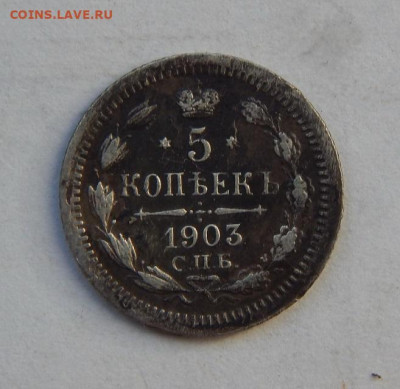 5 копеек 1903 г. СПБ АР. Николай II. - DSCN8107.JPG
