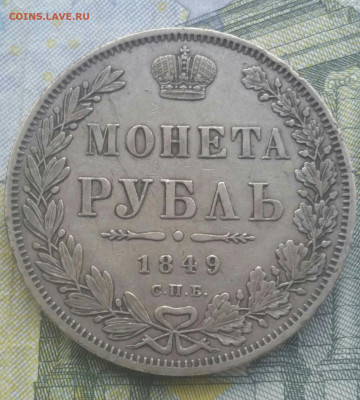 Рубль 1849г  П.А. - 2019-10-17 13.58.15