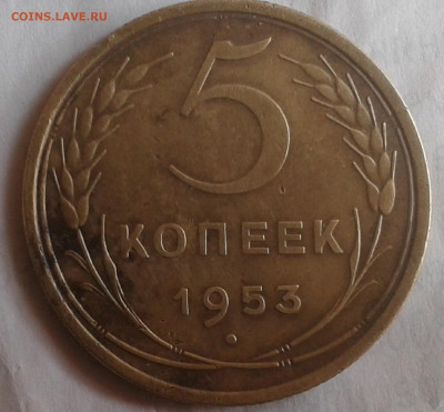 5 копеек 1953 - 20191017_135656