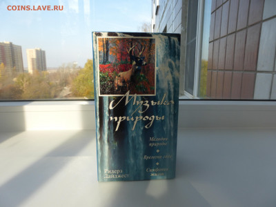 Музыка природы VHS Ридерз Дайджест - 1