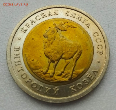 С 200 руб. 5 рублей 1991г. Винторогий козёл. Красная книга. - к1