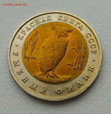 С 200 р. 5 рублей 1991. Рыбный филин. Красная книга. - ф1