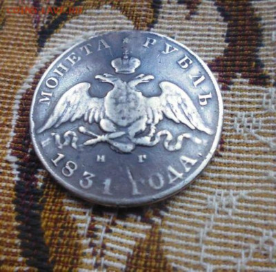 фикс рубль 1831 год реставрация - 43985002 (2)