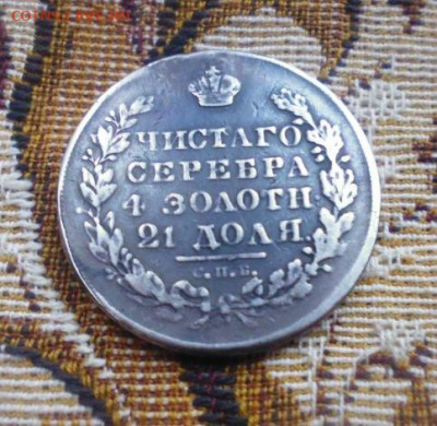 фикс рубль 1831 год реставрация - 43985002 (1)
