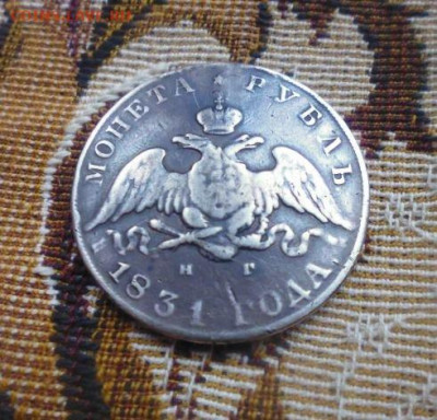 фикс рубль 1831 год реставрация - 43985002