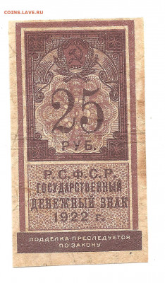 25 рублей 1922  до 20.10 - бонкноты 001
