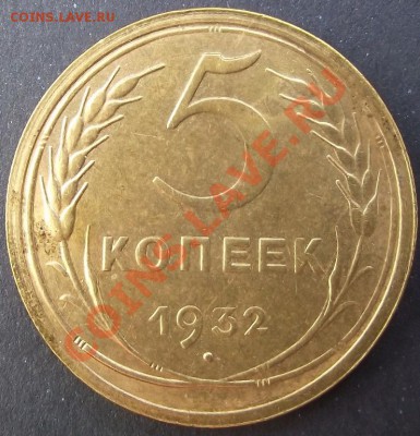5коп 1932 г. ОТЛИЧНАЯ  КРАСАВИЦА 28.07.11 г. в 22:00 (Мск) - 2011_07230031.JPG