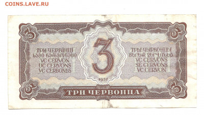 3 червонца 1937 до 20.10 - бонкноты 003