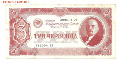 3 червонца 1937 до 20.10 - бонкноты 002