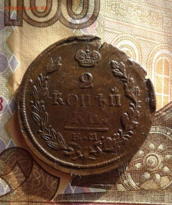 2 копейки 1823 ЕМ-ФГ. До 23.10. 22:00 - image