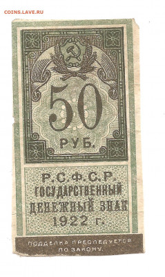 50 рублей 1922  20.10 - бонкноты 039