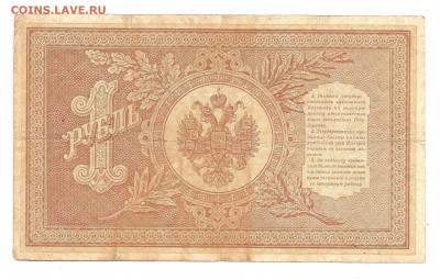 1 рубль  1898 Шипов-Овчинников  20.10 - бонкноты 006