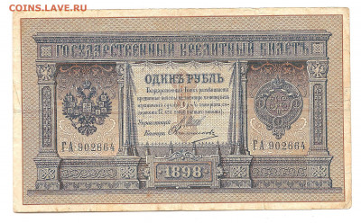 1 рубль  1898 Шипов-Овчинников  20.10 - бонкноты 005