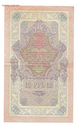10 рублей 1909 Коншин. ВЭ  до 20.10 - бонкноты 010