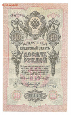 10 рублей 1909 Коншин. ВЭ  до 20.10 - бонкноты 009