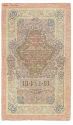 10 рублей 1909 Коншин ГГ   до 20.10 - бонкноты 012