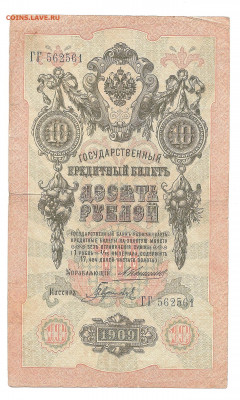 10 рублей 1909 Коншин ГГ   до 20.10 - бонкноты 011