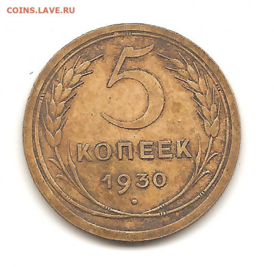 5 копеек 1930  20.10 - боны 005