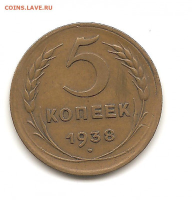 5 копеек 1938   до 20.10 - боны 006
