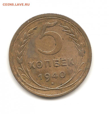 5 копеек 1940   до 20.10 - боны 007