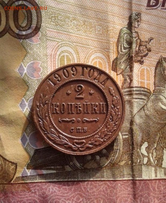 2 копейки 1909. До 23.10. 22:00 - image
