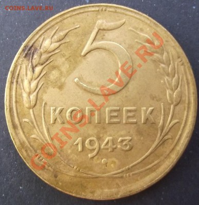 5коп 1943 г. ОченьХорошая - 2011_07230033.JPG