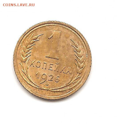 1 копейка 1926    20.10 - бонкноты 014