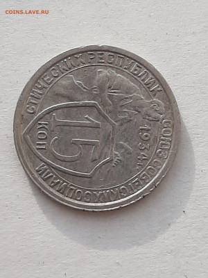 15 копеек 1934 год!  до 23.10.2019 среда 22-10. - 15 копеек 006