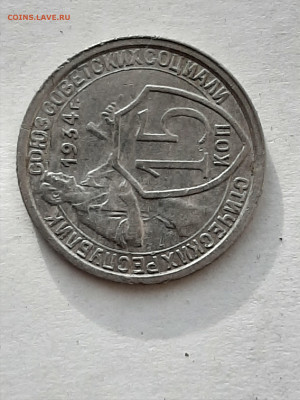 15 копеек 1934 год!  до 23.10.2019 среда 22-10. - 15 копеек 003