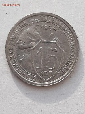 15 копеек 1934 год!  до 23.10.2019 среда 22-10. - 15 копеек 002
