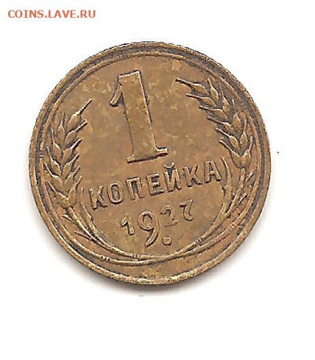 1 копейка 1927   20.10 - бонкноты 016