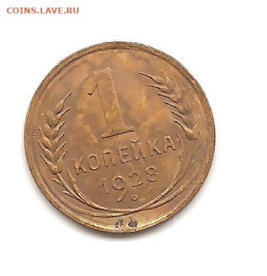1 копейка 1928   до 20.10 - бонкноты 030