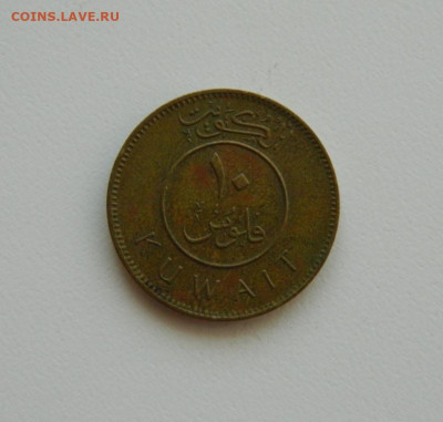 Кувейт 10 филсов 1971 г. (Парусник). до 22.10.19 - DSCN0020.JPG