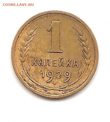 1 копейка 1929    20.10 - бонкноты 034