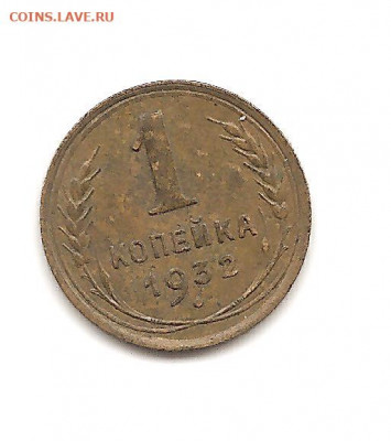 1 копейка 1932    20.10 - бонкноты 020