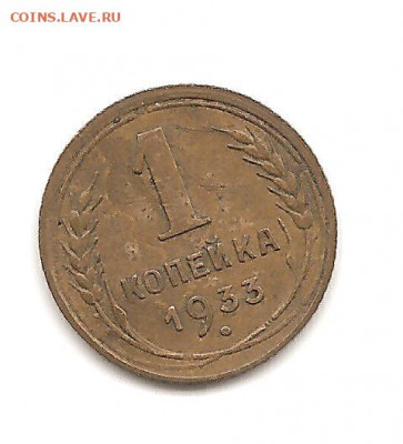 1 копейка 1933   до 20.10 - бонкноты 026