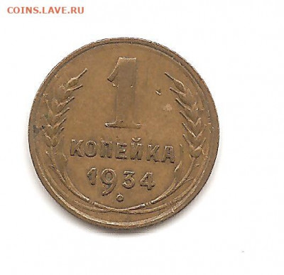 1 копейка 1934    до 20.10 - бонкноты 018