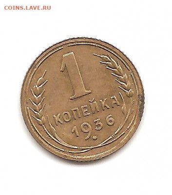 1 копейка 1936   до 20.10 - бонкноты 032