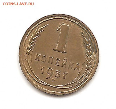 1 копейка 1937   до 20.10 - бонкноты 024