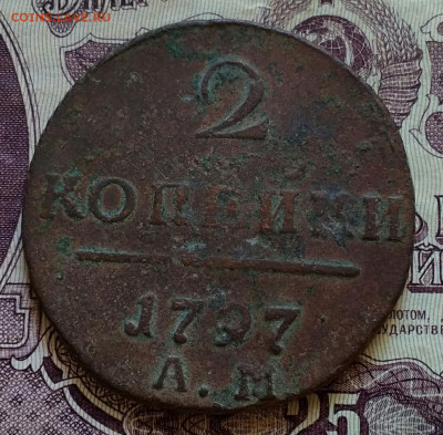 2 копейки АМ 1797 ГУРТ влево, без точки - IMG_20191017_160307