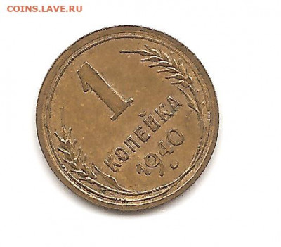 1 копейка 1940   до 20.10 - бонкноты 036