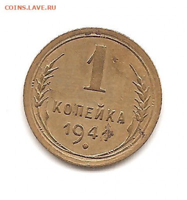 1 копейка 1941  до 20.10 - бонкноты 028