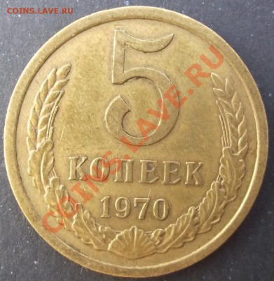 5коп 1970 г. Отличная Из оборота 27.07.11 г. в 22:00 (Мск) - 2011_07230039.JPG