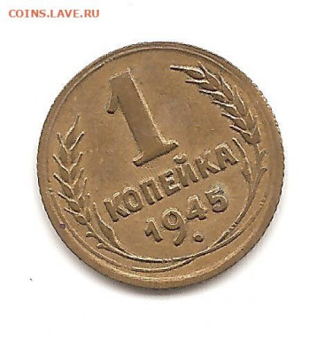 1 копейка 1945   до 20.10 - бонкноты 038