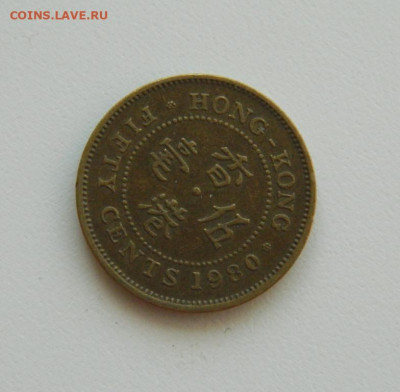 Британский Гонконг 50 центов 1980 г. до 22.10.19 - DSCN0024.JPG