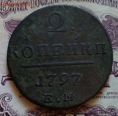 2 копейки ем гурт вправо 1797 - IMG_20191017_161747